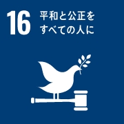 SDGsマーク　目標16