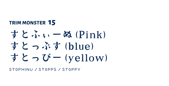 すとふぃーぬ(Pink) すとっぷす(blue) すとっぴー(yellow)