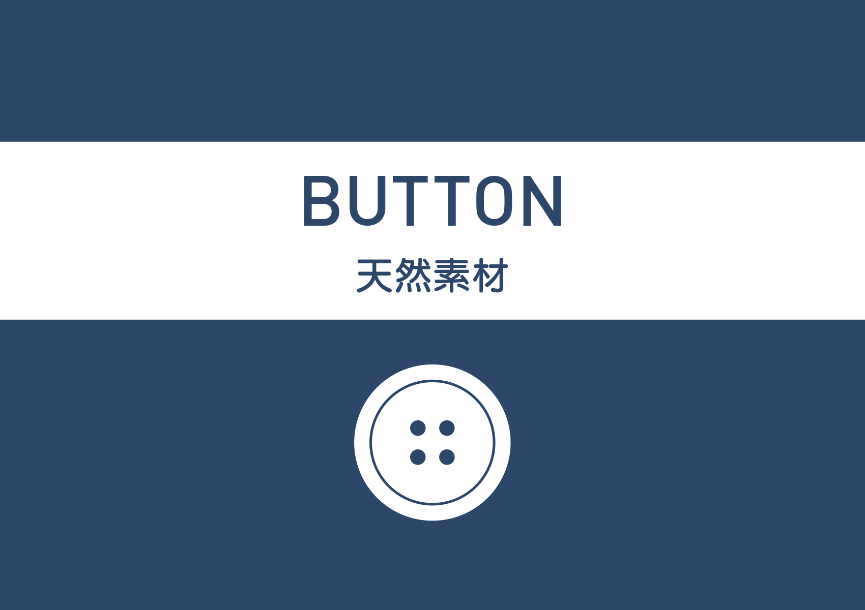 天然ボタン素材