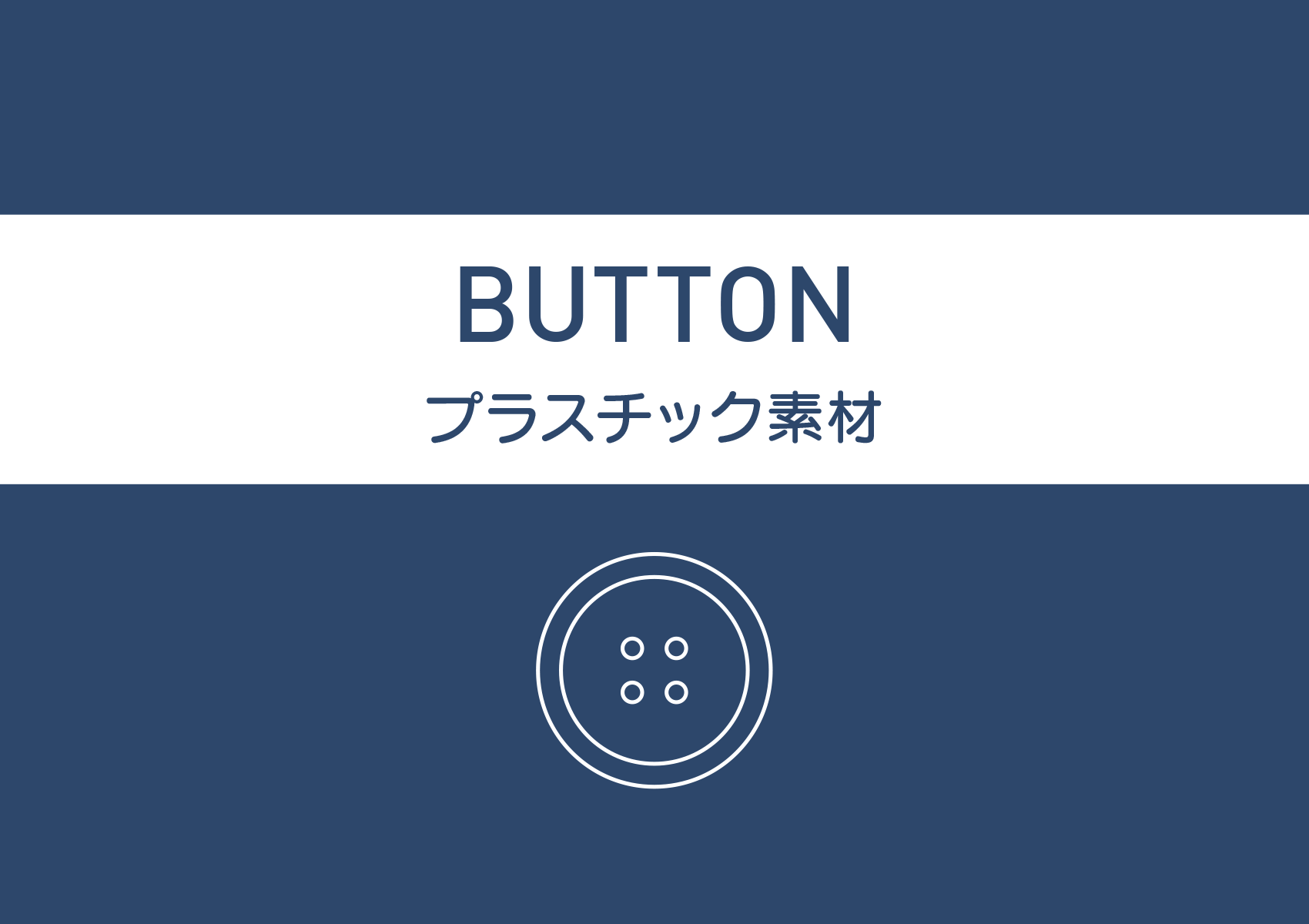 プラスチックボタン