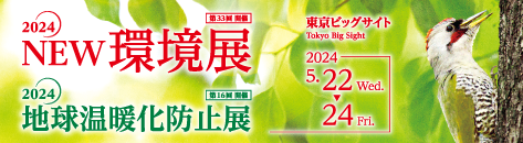 2024 NEW 環境展URL https://www.n-expo.jp/

